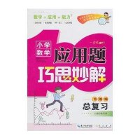 小学数学应用题巧思妙解(总复习)编者:陈范增9787540327347