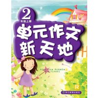 单元作文新天地(2上R)滕春友9787553610078