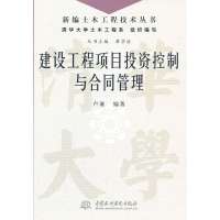 建设工程项目投资控制与合同管理/新编土木工程技术丛书卢谦|主编:崔京浩9787517010906