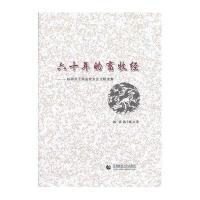 六十年的畜牧经--杨再洪子燕畜牧业论文精选集杨再//洪子燕9787565615054