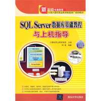 SQL SERVER 数据库基础教程与上机指导//新起点电脑教程周绪9787302095170