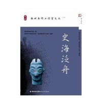 史海泛舟/福州名师工作室文丛/梦山书系福州教育研究院9787533460747