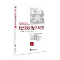 比较政治学研究(D5辑)李路曲9787511717825