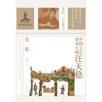 中国工艺美术大师(汪天稳皮影)程万里9787534457548