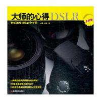 大师的心得(数码单反相机完全手册全新版)杨品//黄懿9787551403962