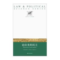 论拉美的民主/法政科学丛书(美国)彼得·H.史密斯|主编:张千帆|译者:谭道明9787544740418
