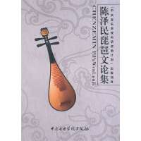 陈泽民琵琶文论集陈泽民9787810965149