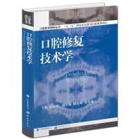 口腔修复技术学(精)/口腔医学精粹丛书赵云凤9787510067198