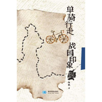 单骑行走战国印象杨轶9787547116111
