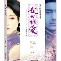 乱世错爱(下*具民国范的爱情传奇)安迪可可9787807664871