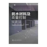 防水材料及质量控制杨永起//王爱勤9787122182609