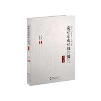 南亚东南亚研究辑刊(D1卷)成汉平9787510071614