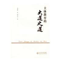主体教育的大道之道马丽娜//朱敏9787303170524