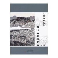 从写生到创作(太行山笔墨表现)李明9787530556092