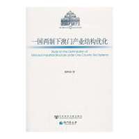 ****下澳门产业结构优化/澳门研究丛书谢*德9787509743829