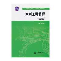 水利工程管理(D2版普通高等教育十二五规划教材)编者:梅孝威9787517013099