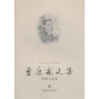 曾康霖文集:回顾与反思无9787550410831