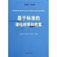 基于标准的课程纲要和教案/基于标准的评价研究丛书崔允漷//周文胜//周文叶|主编:崔允漷9787567514706