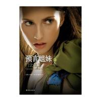 预言姐妹(2门之戍卫)(美国)米歇尔·辛克|译者:董宇虹9787544738491
