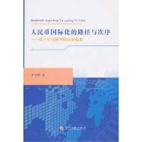 人民币国际化的路径与次序:基于计量模型的实证检验李京晔9787514138078