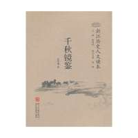 千秋镜鉴/浙江历史人文读本张学继|主编:张伟斌9787554000700