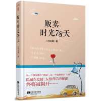 贩卖时光78天八月式微9787539966939