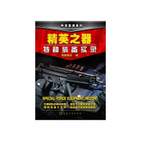 精英之器(特种装备实录)/兵之王者系列军情视点9787122192660