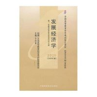 [自考图书]00141发展经济学2000年版(附自考大纲)经济学专业于同申中国财政经济出