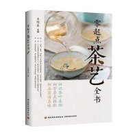 零起点茶艺全书书籍王缉东著饮茶文化识茶鉴茶泡茶茶艺师书茶具搭配使用教学书籍
