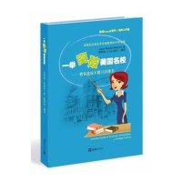 一举突破美国名校--教你*校不能只看排名(美)Joyce Slayton Mitchell|译...