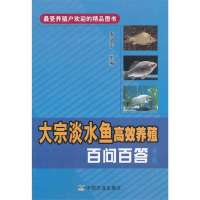 大宗淡水鱼高效养殖百问百答(D2版)戈贤平9787109181991