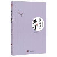 孟子(*美国学)文心工作室9787511718570