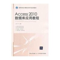 Access 2010数据库应用教程吴方9787512117327