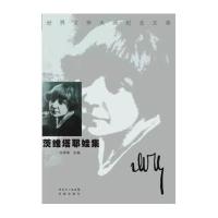 茨维塔耶娃集/世界文学大师纪念文库马海甸9787536061019