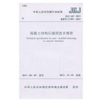 混凝土结构后锚固技术规程(JGJ145-2013备案号J1595-2013)/中华人民共和国行业标准中国建筑工业出版社