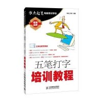 正品保证五笔打字培训教程/零点起飞电脑培训学校导向工作室9787115339089