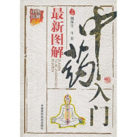 *新图解**入门(图解中医)魏保生//牛菲9787506766197