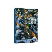 **顶*历史名镇/梦想旅行家保罗·派斯//詹尼·拜恩迪罗|译者:刘大生9787503248443