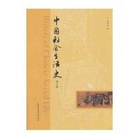 中国社会生活史(D2版)庄华峰9787312034060