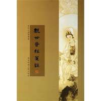 观世音经笺注/普陀山佛学丛书丁福保9787567510180