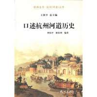 口述杭州河道历史/杭州全书运河河道丛书仲向平//陈钦周|主编:王国平9787807587583