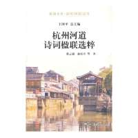 杭州河道诗词楹联*粹/杭州全书运河河道丛书蔡云超//俞宸亭|主编:王国平9787807587828