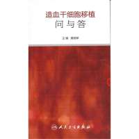 造血干细胞移植问与答黄晓军9787117184908