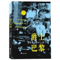 爵士巴黎(摄影师的音乐之旅)彭怡平9787511720375