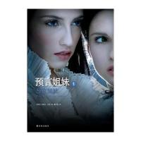 预言姐妹(1预言姐妹)(美国)米歇尔·辛克|译者:董宇虹9787544731713