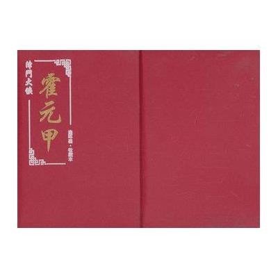 津门大侠霍元甲(连环画收藏本共7册)(精)冯育楠9787530557327