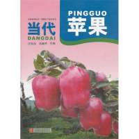 当代苹果/果树生产技术系列/家庭农场丛书汪景彦//丛佩华9787554203934