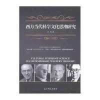 西方当代科学文化思潮研究社会科学书籍