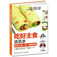 吃好主食活百岁(家常主食一步一图教你做)王晶//吕文颖9787501995967