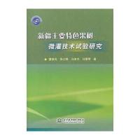 新疆主要特色果树微灌技术试验研究董新光//张江辉//马英杰//马雪琴9787517014782